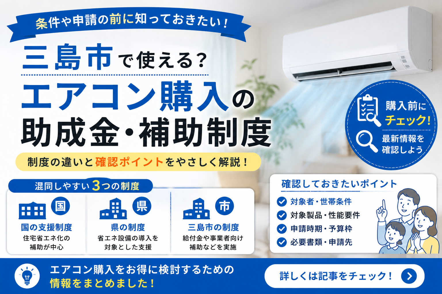 三島市】エアコン購入の助成金、市・県・国の制度はどこが違う