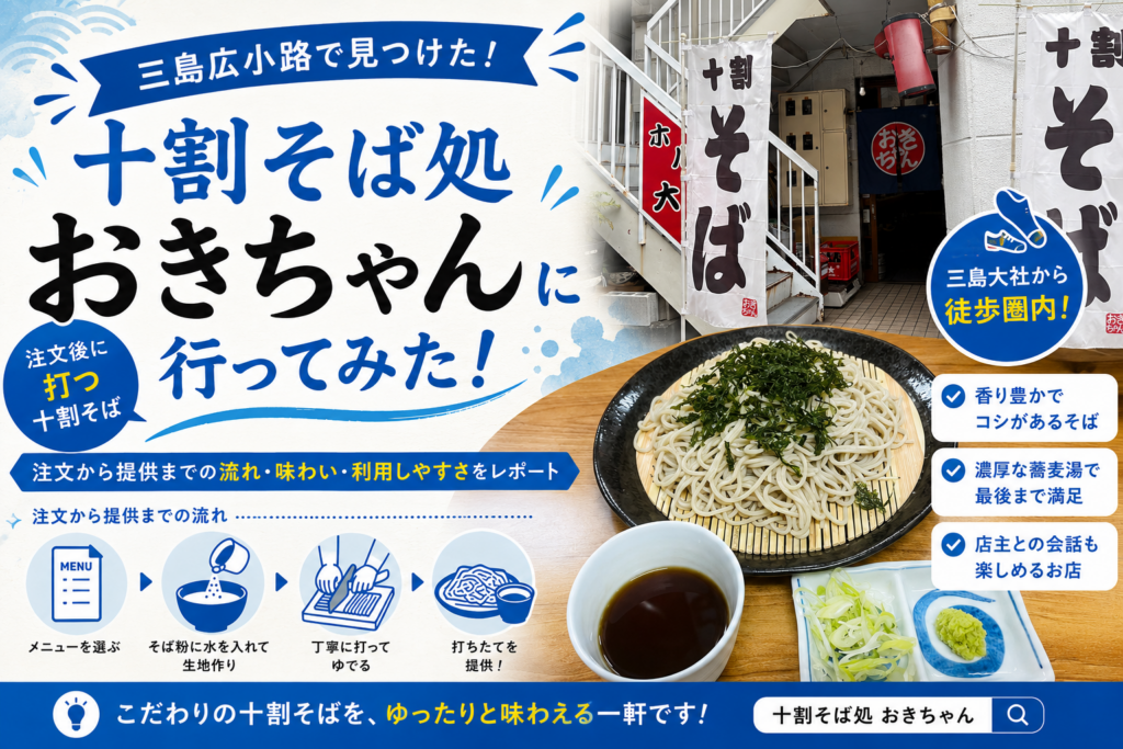 三島広小路】おきちゃんでざるそば｜十割そばの食べやすさと蕎麦湯の